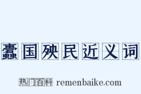蠹国殃民近义词是什么意思的图片